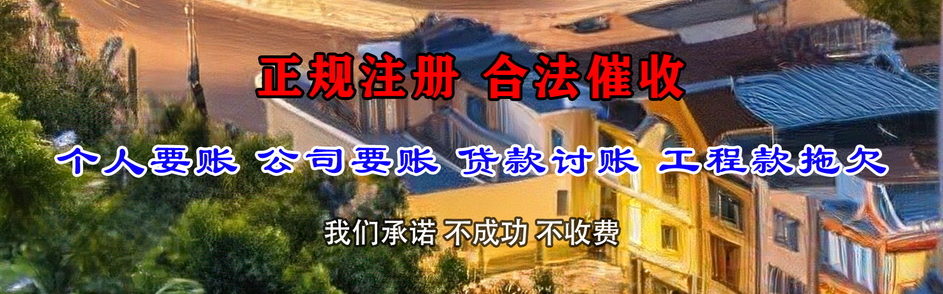 同仁讨账公司